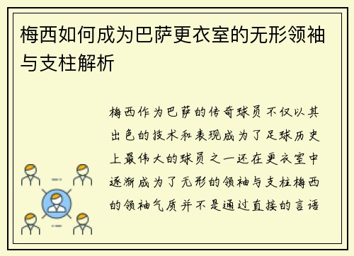 梅西如何成为巴萨更衣室的无形领袖与支柱解析