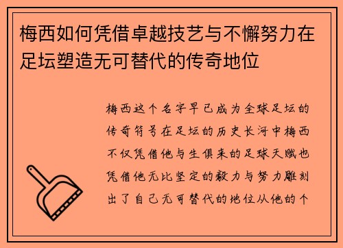 梅西如何凭借卓越技艺与不懈努力在足坛塑造无可替代的传奇地位
