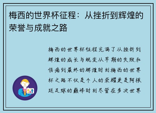 梅西的世界杯征程：从挫折到辉煌的荣誉与成就之路