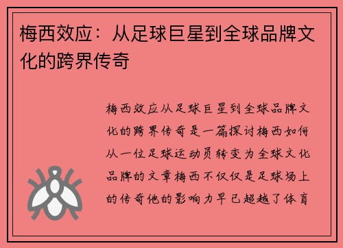 梅西效应：从足球巨星到全球品牌文化的跨界传奇