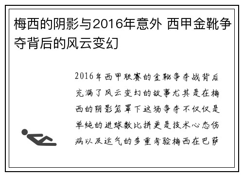 梅西的阴影与2016年意外 西甲金靴争夺背后的风云变幻 梅西的阴影与2016年意外 西甲金靴争夺背后的风云变幻