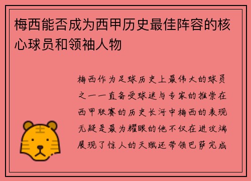 梅西能否成为西甲历史最佳阵容的核心球员和领袖人物
