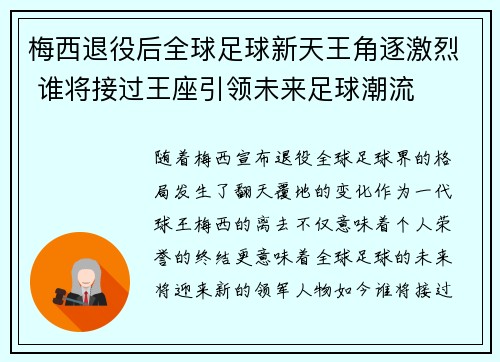 梅西退役后全球足球新天王角逐激烈 谁将接过王座引领未来足球潮流