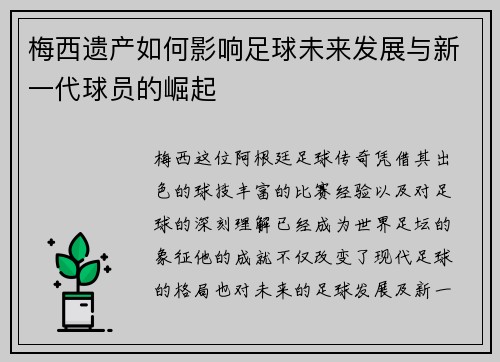 梅西遗产如何影响足球未来发展与新一代球员的崛起
