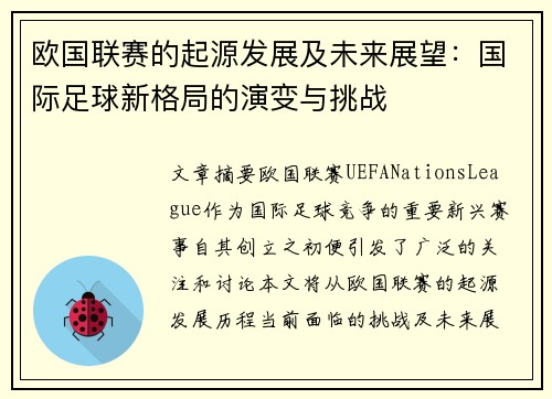 欧国联赛的起源发展及未来展望：国际足球新格局的演变与挑战
