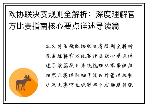 欧协联决赛规则全解析：深度理解官方比赛指南核心要点详述导读篇