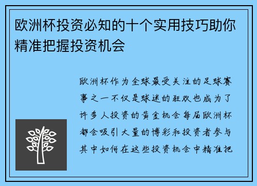 欧洲杯投资必知的十个实用技巧助你精准把握投资机会