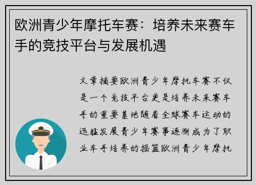 欧洲青少年摩托车赛:培养未来赛车手的竞技平台与发展机遇 欧洲青少年摩托车赛:培养未来赛车手的竞技平台与发展机遇