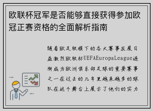 欧联杯冠军是否能够直接获得参加欧冠正赛资格的全面解析指南