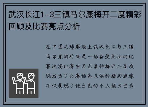 武汉长江1-3三镇马尔康梅开二度精彩回顾及比赛亮点分析