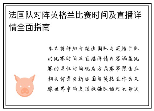 法国队对阵英格兰比赛时间及直播详情全面指南 法国队对阵英格兰比赛时间及直播详情全面指南