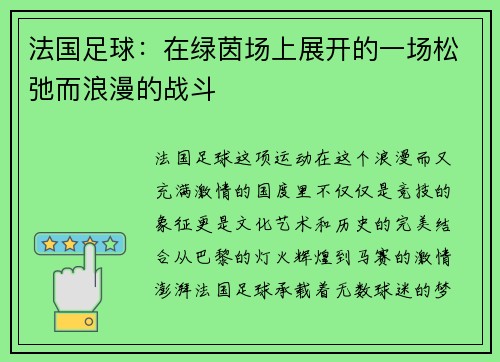 法国足球:在绿茵场上展开的一场松弛而浪漫的战斗 法国足球:在绿茵场上展开的一场松弛而浪漫的战斗