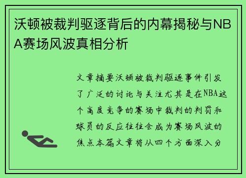 沃顿被裁判驱逐背后的内幕揭秘与NBA赛场风波真相分析