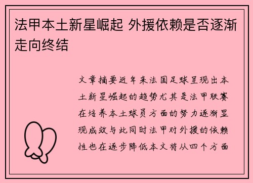 法甲本土新星崛起 外援依赖是否逐渐走向终结