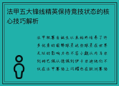 法甲五大锋线精英保持竞技状态的核心技巧解析