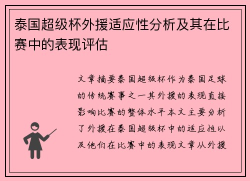 泰国超级杯外援适应性分析及其在比赛中的表现评估