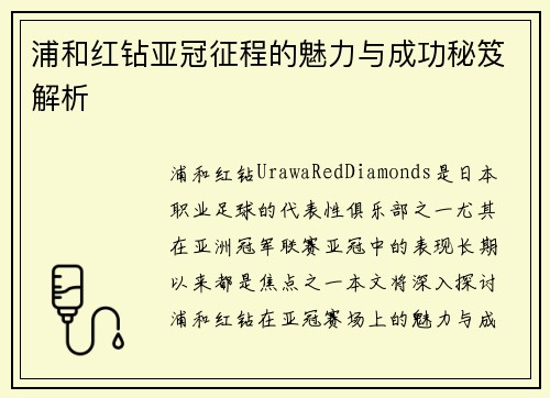 浦和红钻亚冠征程的魅力与成功秘笈解析 浦和红钻亚冠征程的魅力与成功秘笈解析