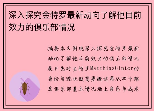 深入探究金特罗最新动向了解他目前效力的俱乐部情况