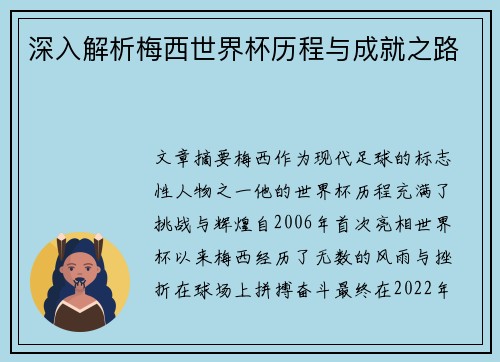 深入解析梅西世界杯历程与成就之路