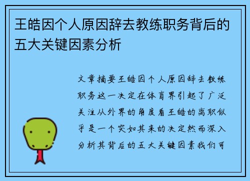 王皓因个人原因辞去教练职务背后的五大关键因素分析